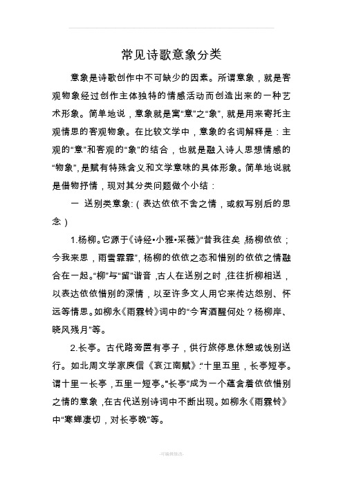 常见诗歌意象分类