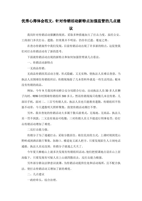 最新-优秀心得体会范文针对传销活动新特点加强监管的几点建议 精品