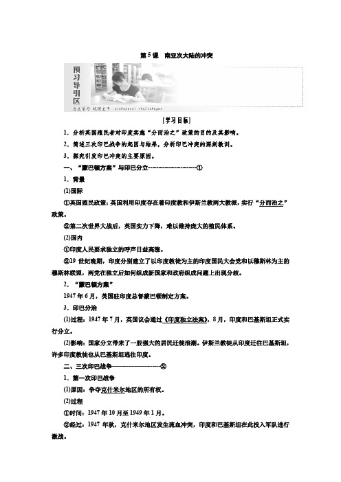 2019-2020学年高二历史人教版选修三讲义：第五单元第5课 南亚次大陆的冲突 Word版含答案