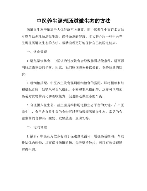中医养生调理肠道微生态的方法