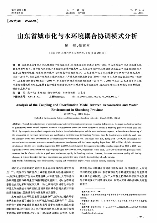 山东省城市化与水环境耦合协调模式分析