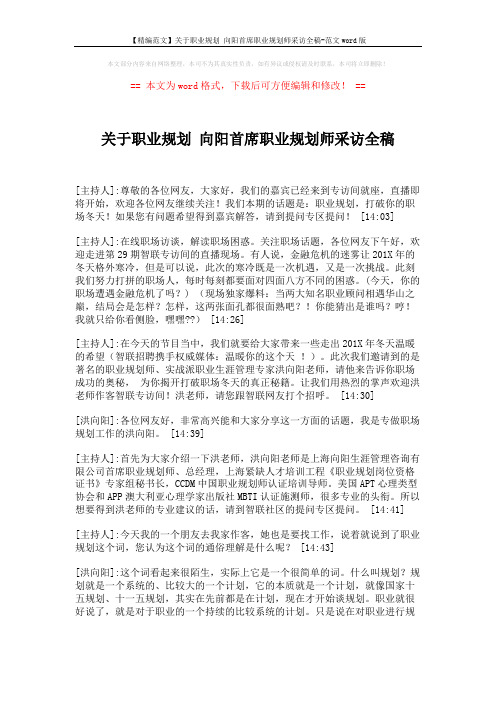 【精编范文】关于职业规划 向阳首席职业规划师采访全稿-范文word版 (16页)