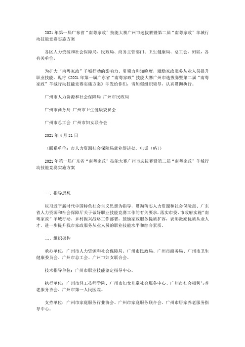 2021年第一届广东省“南粤家政”技能大赛广州市选拔赛暨第二届“南粤家政”羊城行动技能竞赛实施方案