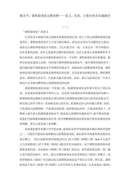 虞永平：课程游戏化完整诠释——意义、实质、主要内容及实施路径