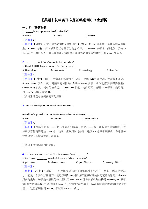 【英语】初中英语专题汇编副词(一)含解析