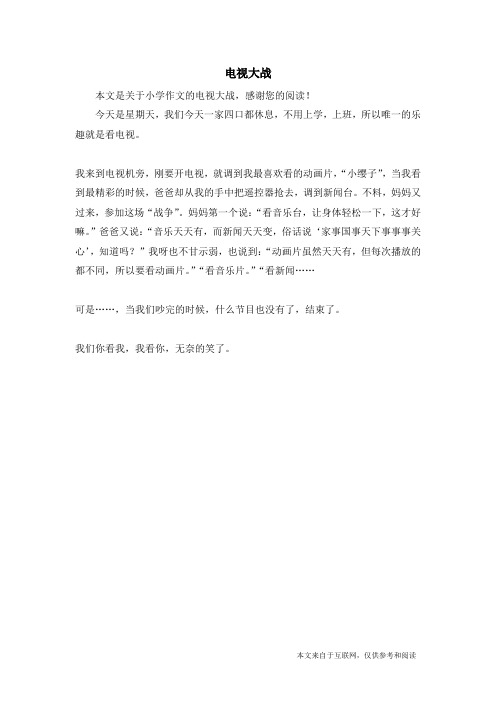 电视大战_小学作文