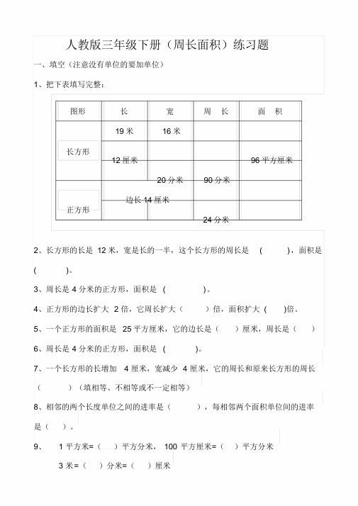 人教版三年级下册(周长面积)练习题
