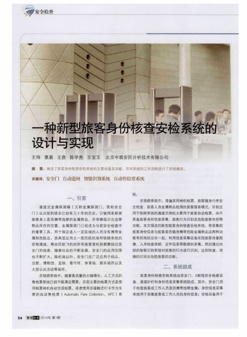 一种新型旅客身份核查安检系统的设计与实现