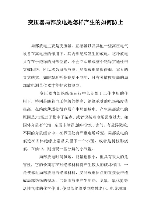 变压器局部放电是怎样产生的如何防止
