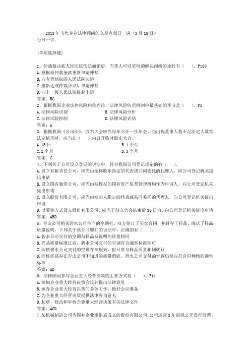 2013年当代企业法律顾问的立足点每日一讲(3月18日)