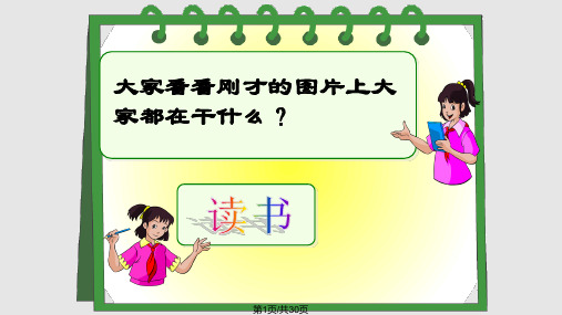 1、《窃读记PPT教学课件