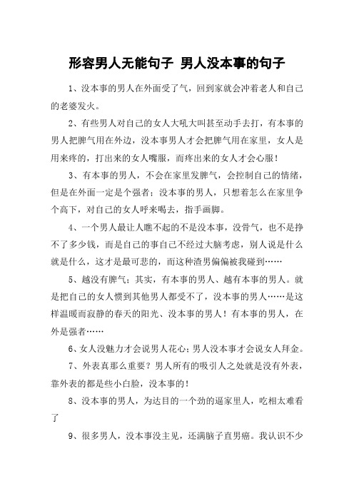 形容男人无能句子 男人没本事的句子