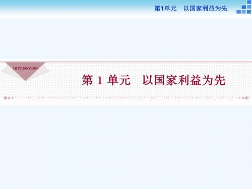 高中语文 第一单元 以国家利益为先 1 廉颇与蔺相如课件 鲁人版选修《史记选读》