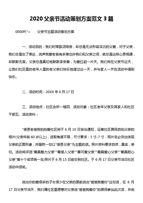 2020父亲节活动策划方案范文3篇