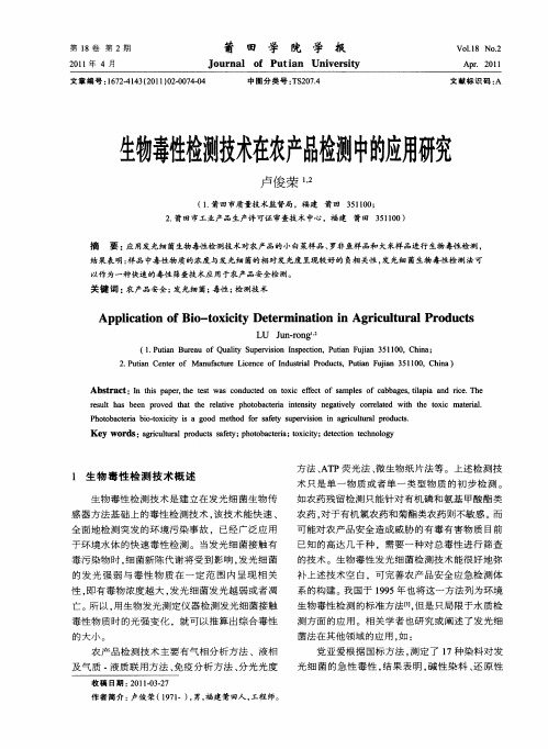 生物毒性检测技术在农产品检测中的应用研究