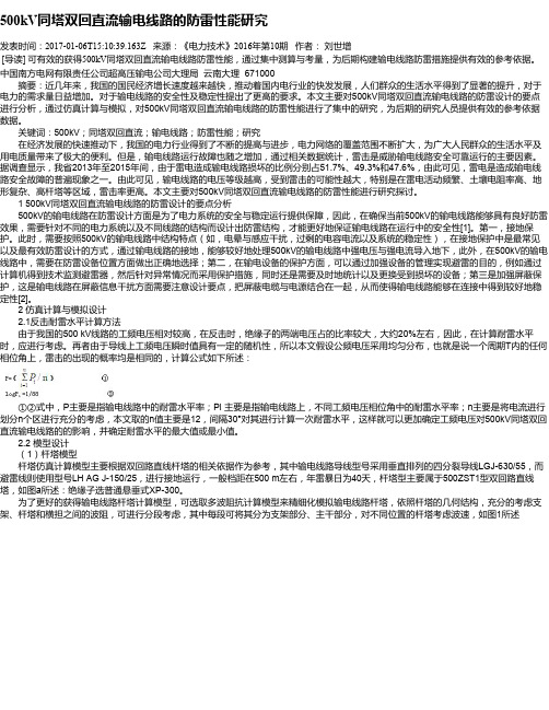 500kV同塔双回直流输电线路的防雷性能研究