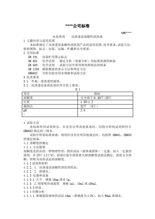 反渗透设备酸性清洁剂企业标准