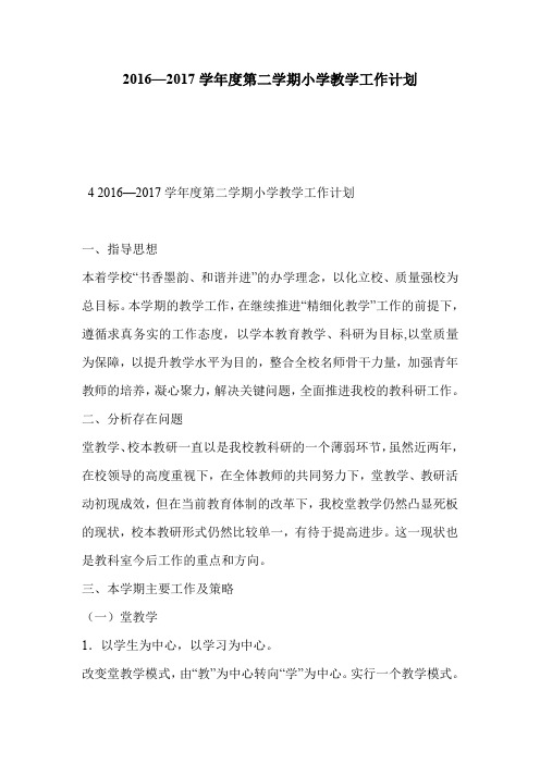 2016—2017学年度第二学期小学教学工作计划