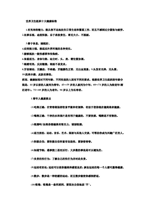 世界卫生组织十大健康标准