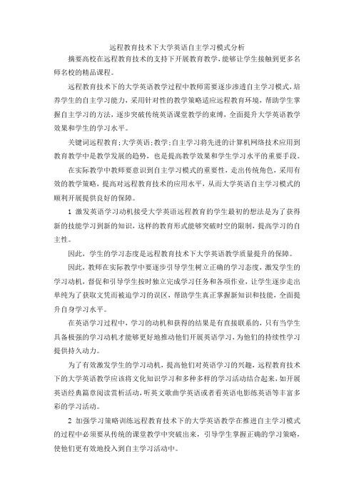 最新-远程教育技术下大学英语自主学习模式分析 精品