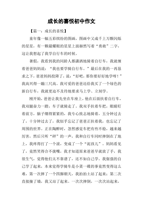 成长的喜悦初中作文