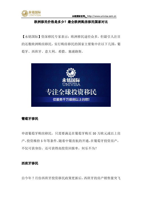 欧洲移民价格是多少？最全欧洲购房移民国家对比