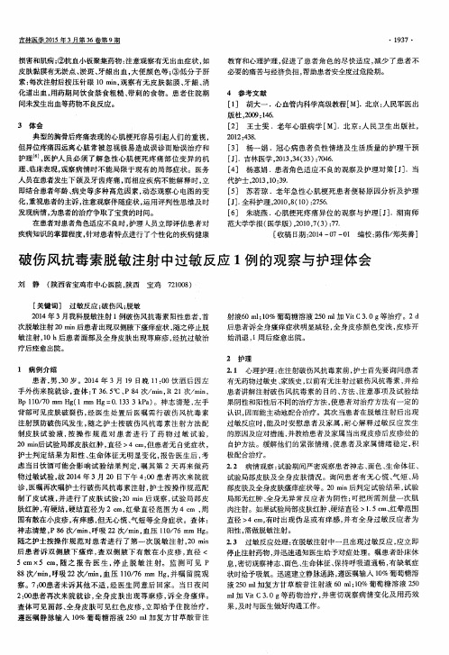 破伤风抗毒素脱敏注射中过敏反应1例的观察与护理体会
