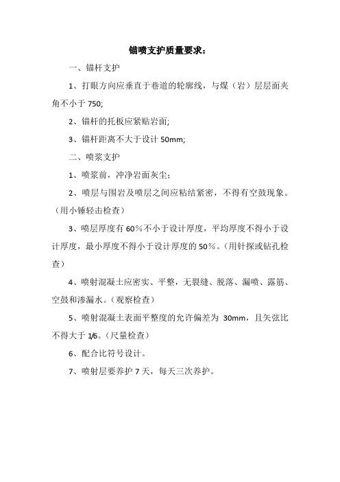 锚喷支护质量要求