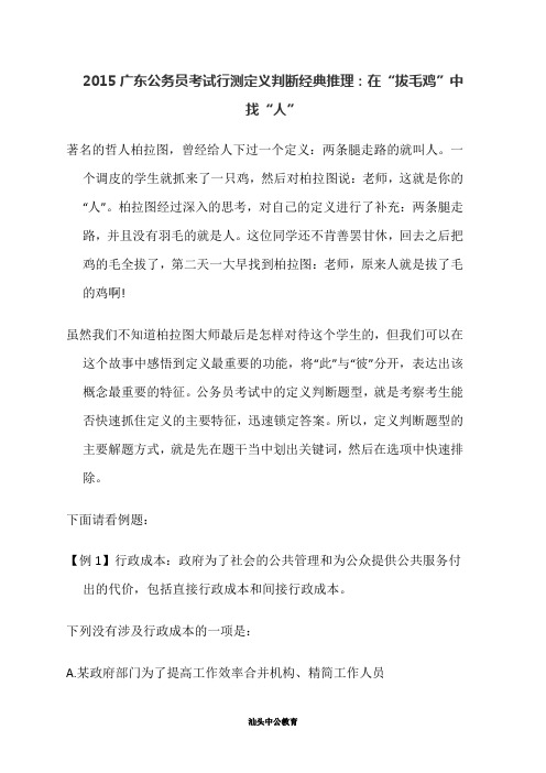 2015广东公务员考试行测定义判断经典推理：在“拔毛鸡”中找“人”