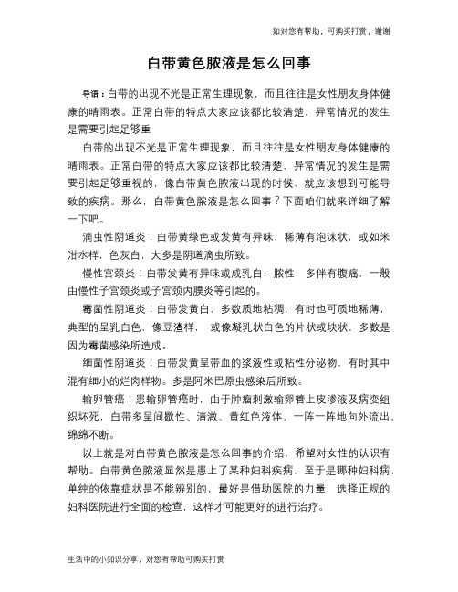 白带黄色脓液是怎么回事