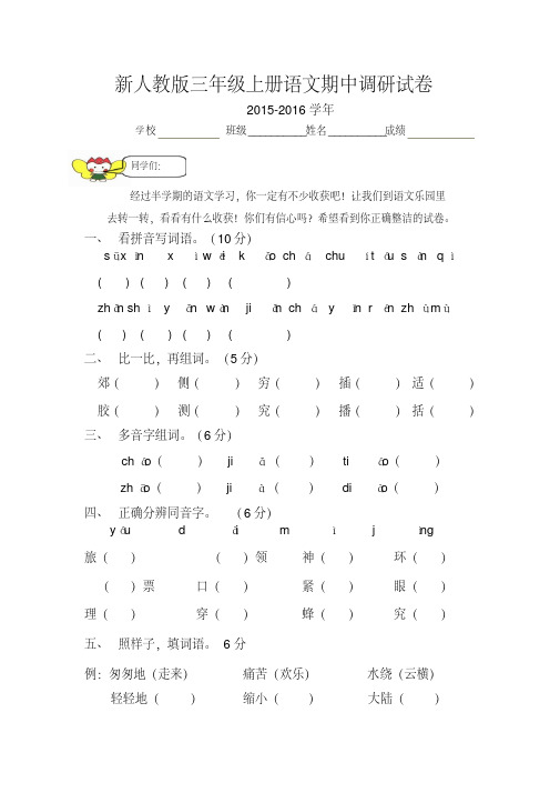 2015-2016学年新人教版三年级上册语文期中试卷(市质量检测)