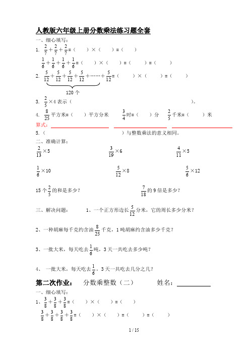 人教版六年级上册分数乘法练习题全套