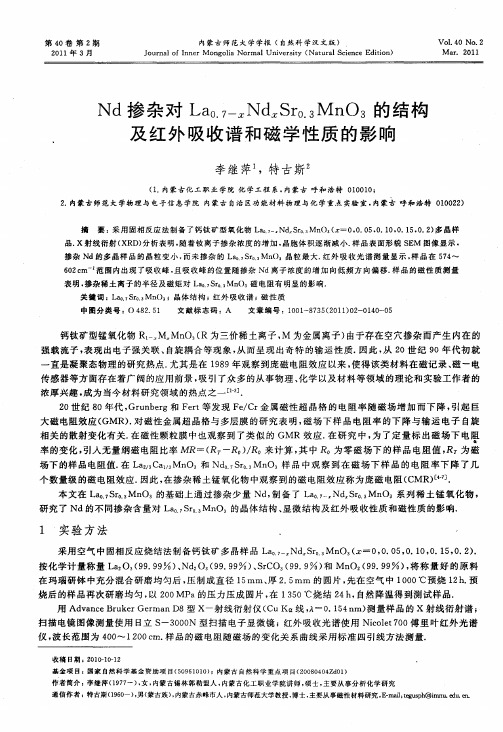 Nd掺杂对La0.7-xNdxSr0.3MnO3的结构及红外吸收谱和磁学性质的影响