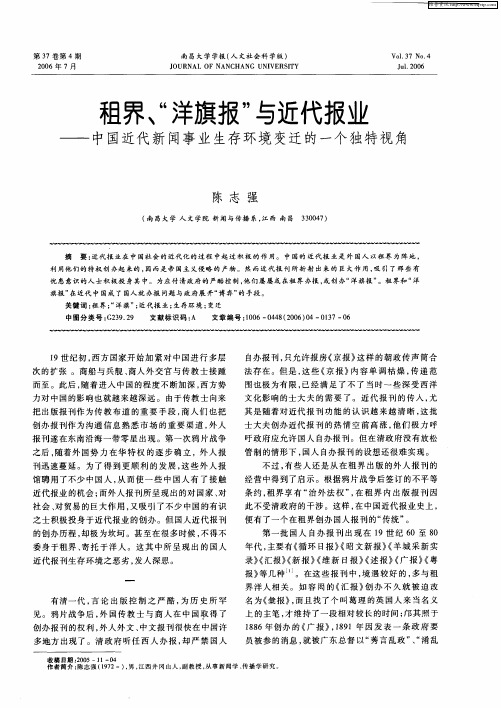 租界、“洋旗报”与近代报业——中国近代新闻事业生存环境变迁的一个独特视角