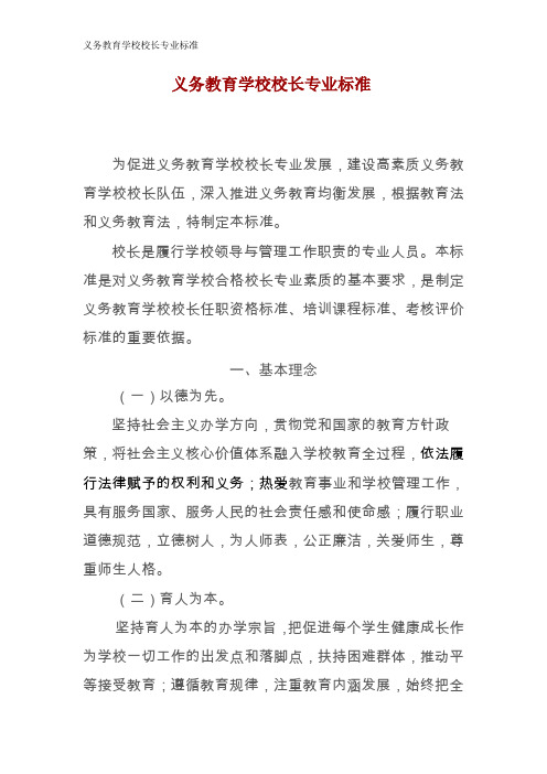 义务教育学校校长专业标准