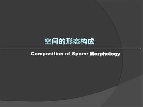 空间形态构成1
