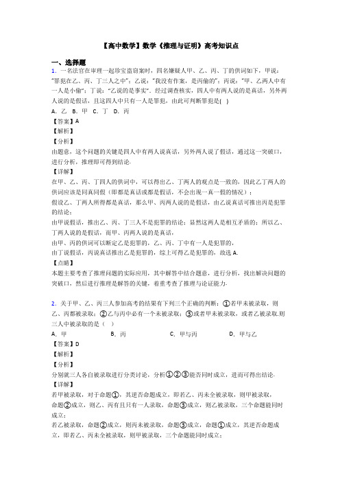 高考数学压轴专题最新备战高考《推理与证明》难题汇编附答案