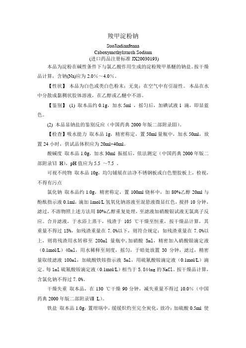 进口药品注册标准JX20030193羧甲淀粉钠质量标准