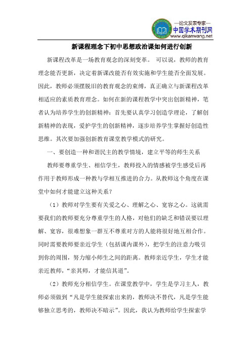 新课程理念下初中思想政治课如何进行创新