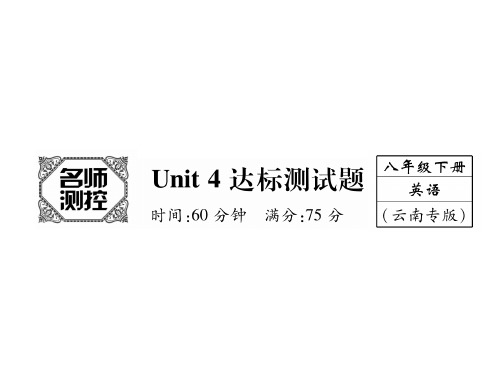 八年级人教版英语下册(云南)课件：Unit 4达标测试题(共44张PPT)