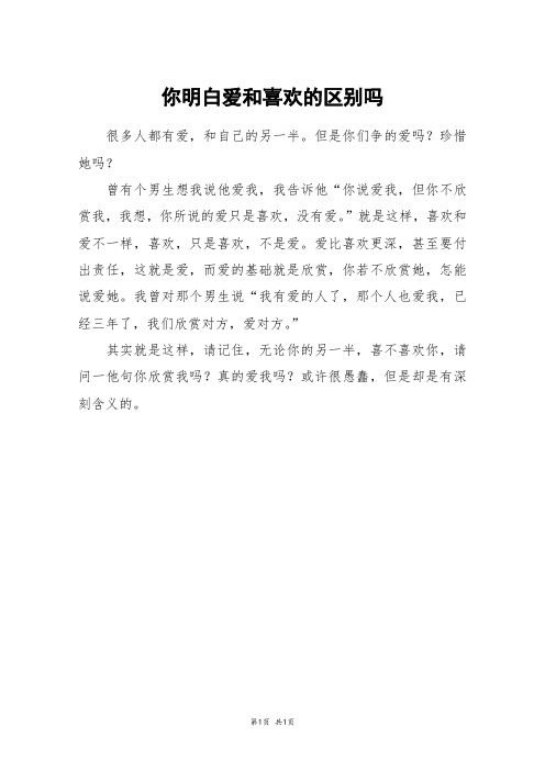 你明白爱和喜欢的区别吗_二年级作文