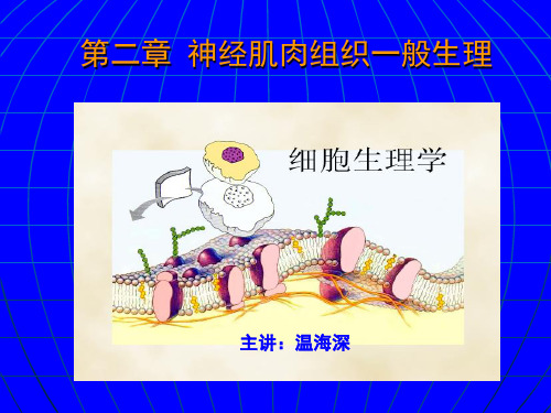 动物生理学2细胞生物学