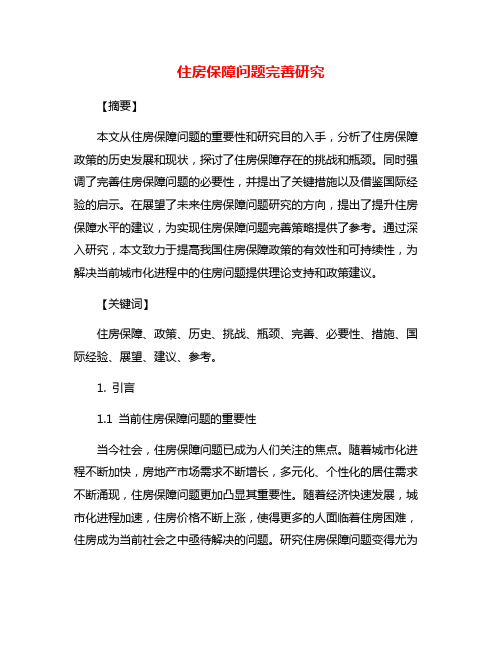住房保障问题完善研究
