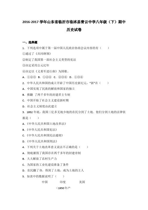 山东省临沂市临沭县青云中学2016-2017学年八年级(下)期中历史试卷(解析版)