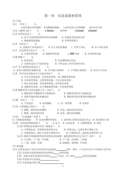 【免费下载】管理信息系统习题集