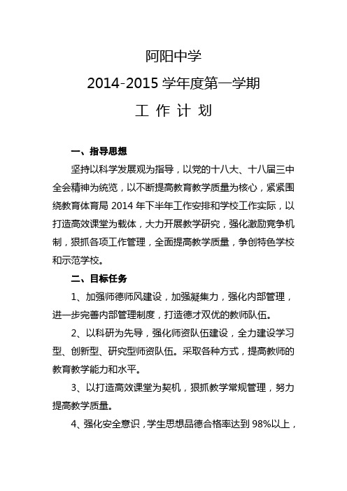 2014--2015第一学期工作计划