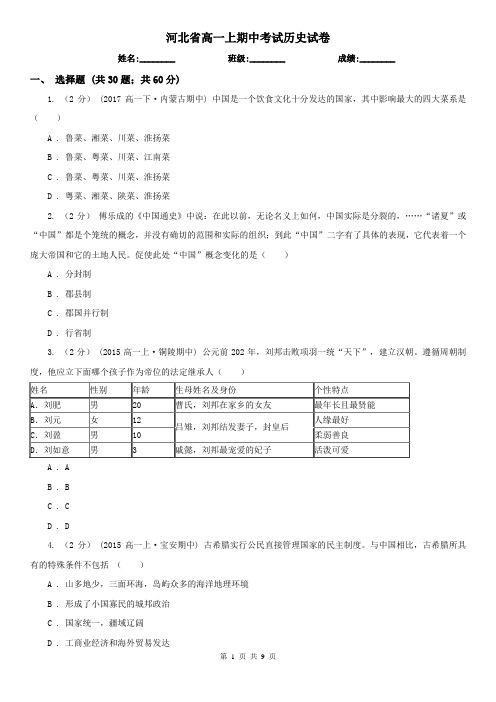 河北省高一上期中考试历史试卷
