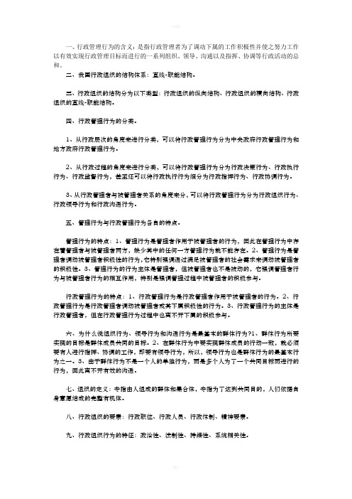 自考管理类行政管理学复习资料第七章