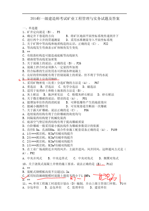 2014一级建造师矿业工程真题及答案