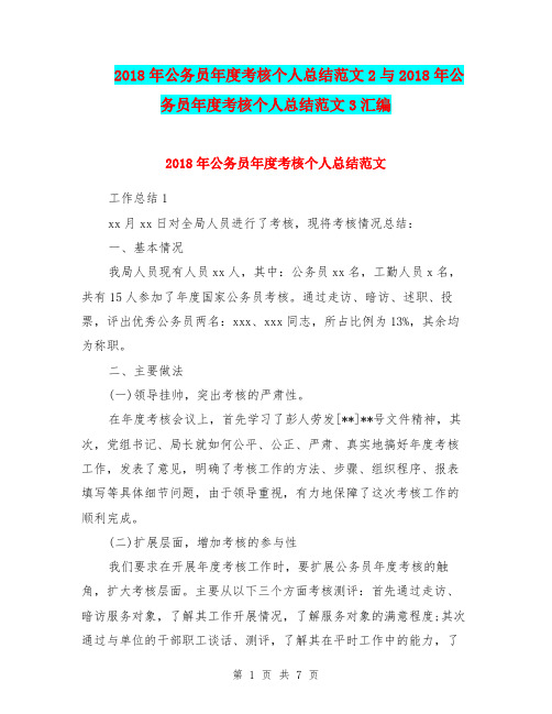 2018年公务员年度考核个人总结范文2与2018年公务员年度考核个人总结范文3汇编.doc